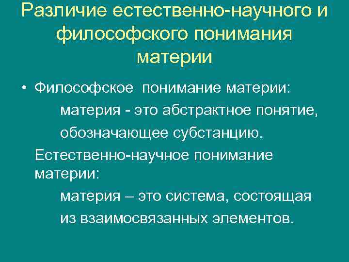 Для современной естественнонаучной картины мира характерно понимание материи как