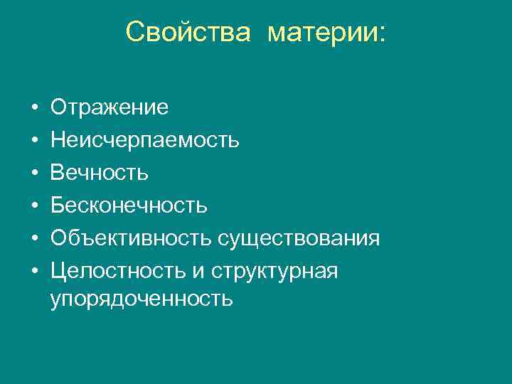 Свойства материи. Свойства материи в философии. Характеристики материи в философии. Основные свойства материи.