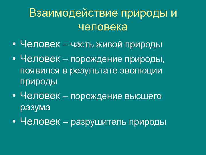 Природная взаимосвязь. Взаимодействие человека и природы. Взаимосвязь человека и природы. Законы взаимоотношений «человек – природа»..