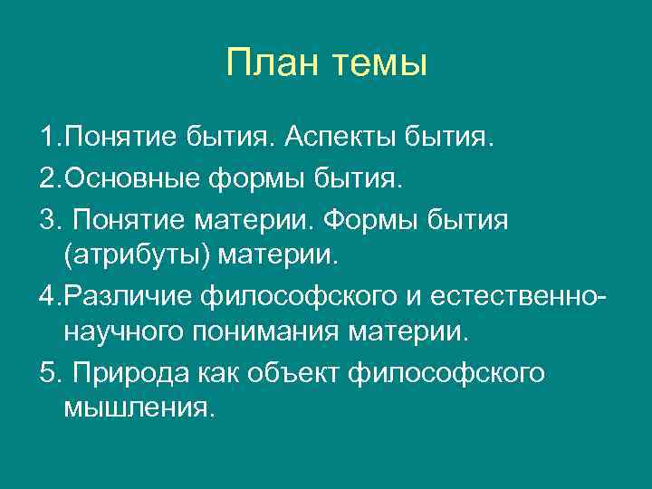 Атрибуты бытия