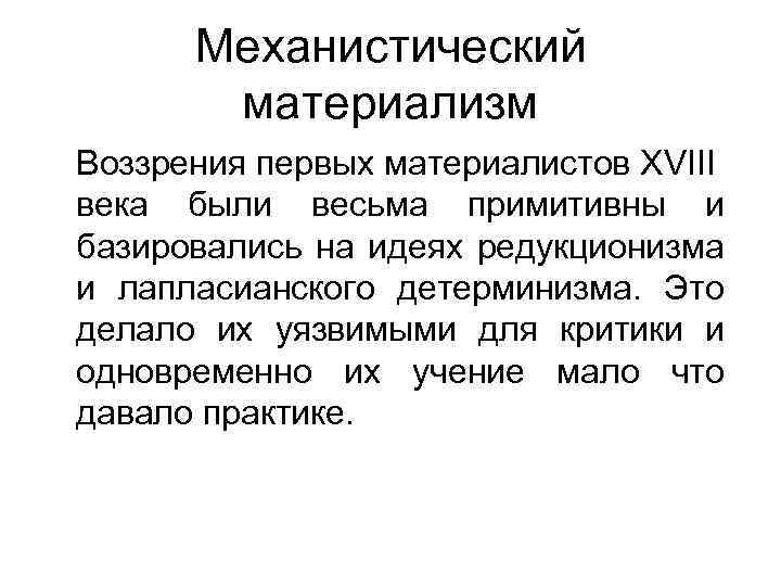 Материализм век. Механистический материализм. Материализм это в философии. Механистический материализм в философии это. Механистический характер материализма.