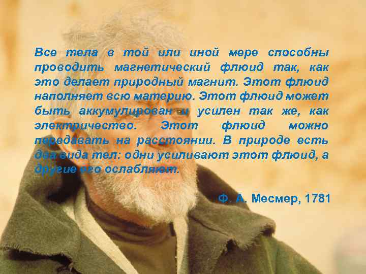 Все тела в той или иной мере способны проводить магнетический флюид так, как это