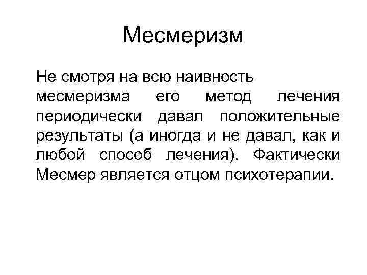 Месмеризм Не смотря на всю наивность месмеризма его метод лечения периодически давал положительные результаты