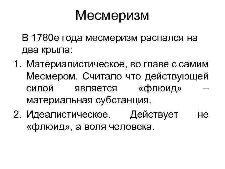 Месмеризм В 1780 е года месмеризм распался на два крыла: 1. Материалистическое, во главе