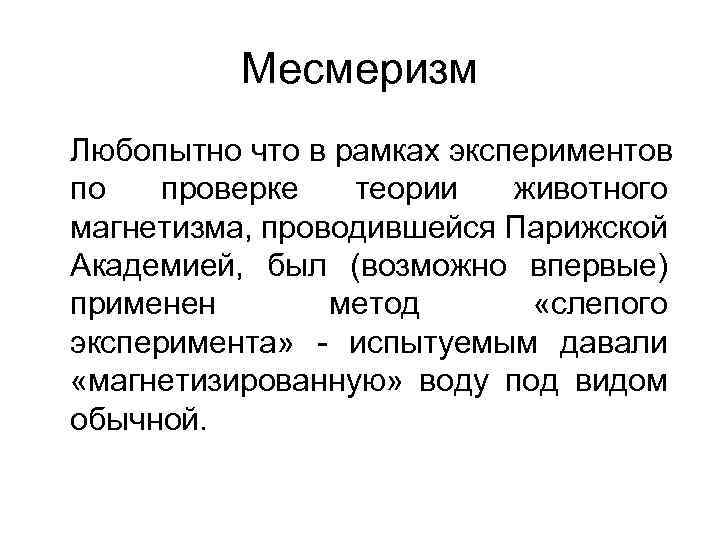 Месмеризм Любопытно что в рамках экспериментов по проверке теории животного магнетизма, проводившейся Парижской Академией,