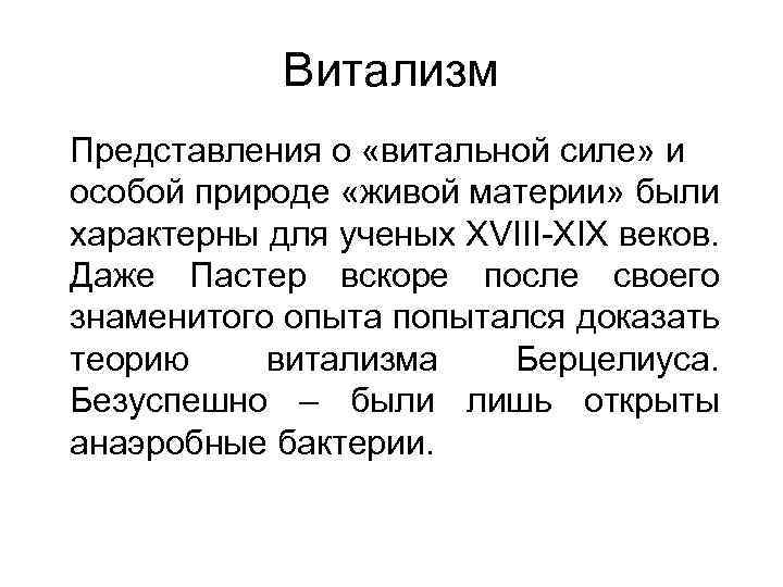 Витализм Представления о «витальной силе» и особой природе «живой материи» были характерны для ученых