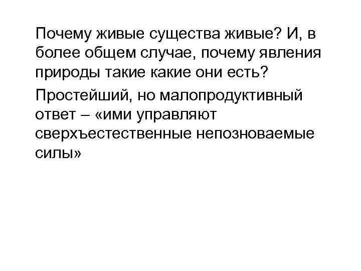 Почему живые существа живые? И, в более общем случае, почему явления природы такие какие