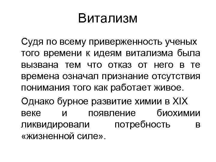 Витализм Судя по всему приверженность ученых того времени к идеям витализма была вызвана тем