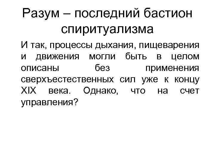 Разум – последний бастион спиритуализма И так, процессы дыхания, пищеварения и движения могли быть