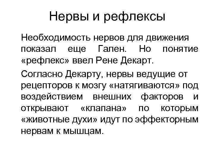 Нервы и рефлексы Необходимость нервов для движения показал еще Гален. Но понятие «рефлекс» ввел