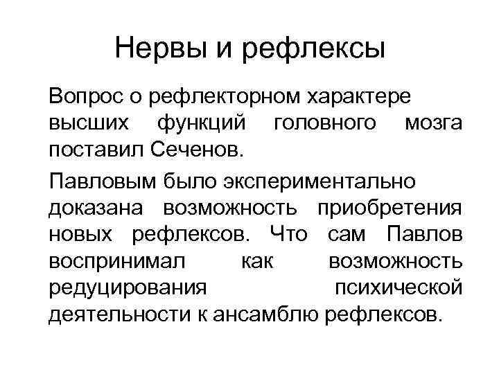 Нервы и рефлексы Вопрос о рефлекторном характере высших функций головного мозга поставил Сеченов. Павловым