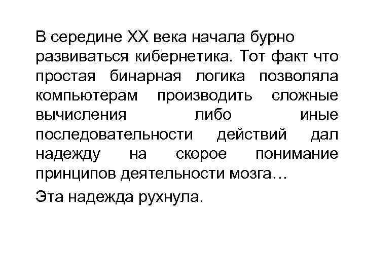 В середине ХХ века начала бурно развиваться кибернетика. Тот факт что простая бинарная логика