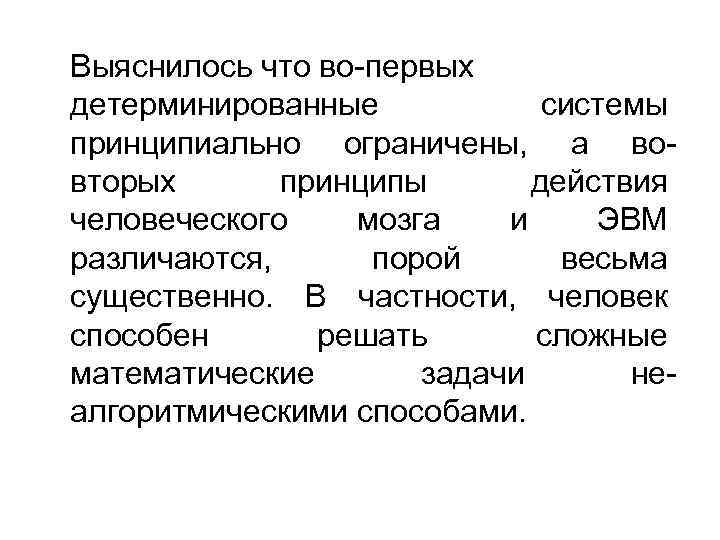 Выяснилось что во-первых детерминированные системы принципиально ограничены, а вовторых принципы действия человеческого мозга и