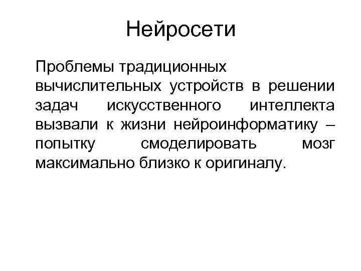 Нейросети Проблемы традиционных вычислительных устройств в решении задач искусственного интеллекта вызвали к жизни нейроинформатику