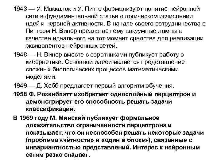 1943 — У. Маккалок и У. Питтс формализуют понятие нейронной сети в фундаментальной статье