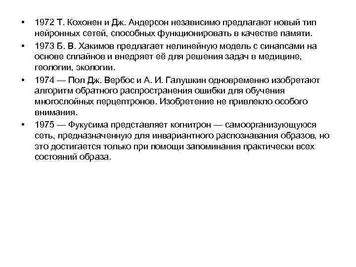  • • 1972 Т. Кохонен и Дж. Андерсон независимо предлагают новый тип нейронных