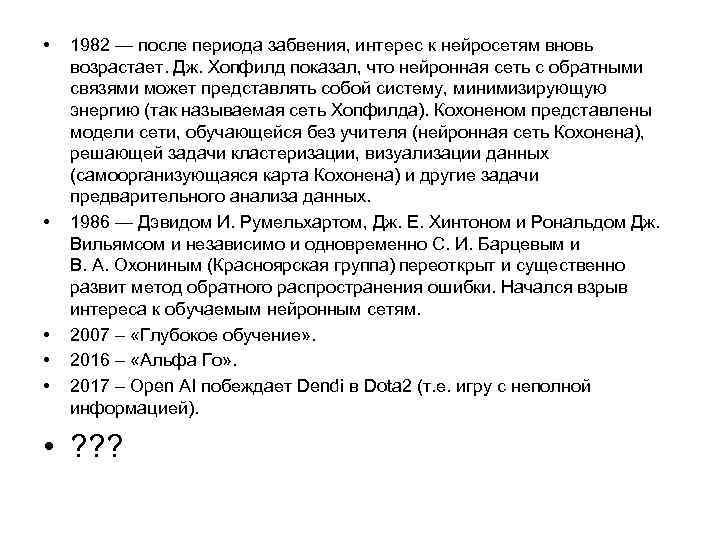  • • • 1982 — после периода забвения, интерес к нейросетям вновь возрастает.