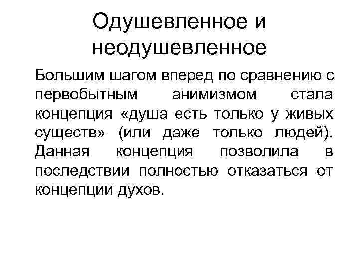 Одушевленное и неодушевленное Большим шагом вперед по сравнению с первобытным анимизмом стала концепция «душа