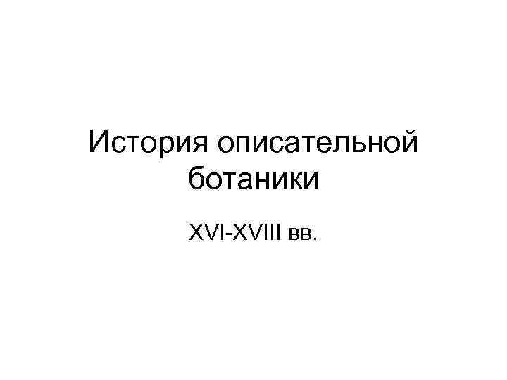 История описательной ботаники XVI-XVIII вв. 