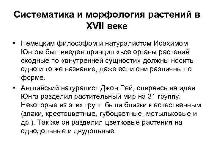 Систематика и морфология растений в XVII веке • Немецким философом и натуралистом Иоахимом Юнгом