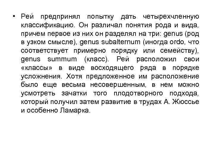  • Рей предпринял попытку дать четырехчленную классификацию. Он различал понятия рода и вида,