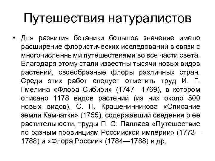 Путешествия натуралистов • Для развития ботаники большое значение имело расширение флористических исследований в связи