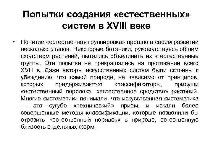 Попытки создания «естественных» систем в XVIII веке • Понятие «естественная группировка» прошло в своем