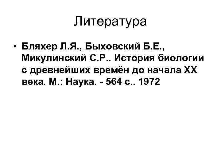 Литература • Бляхер Л. Я. , Быховский Б. Е. , Микулинский С. Р. .