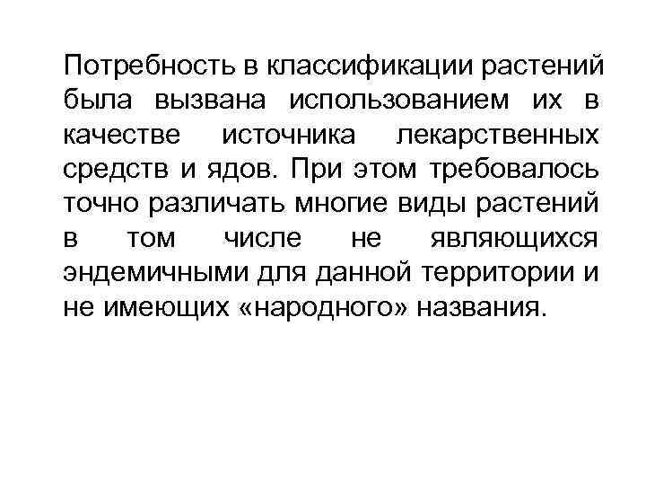 Потребность в классификации растений была вызвана использованием их в качестве источника лекарственных средств и