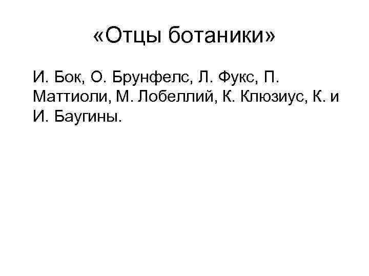  «Отцы ботаники» И. Бок, О. Брунфелс, Л. Фукс, П. Маттиоли, М. Лобеллий, К.