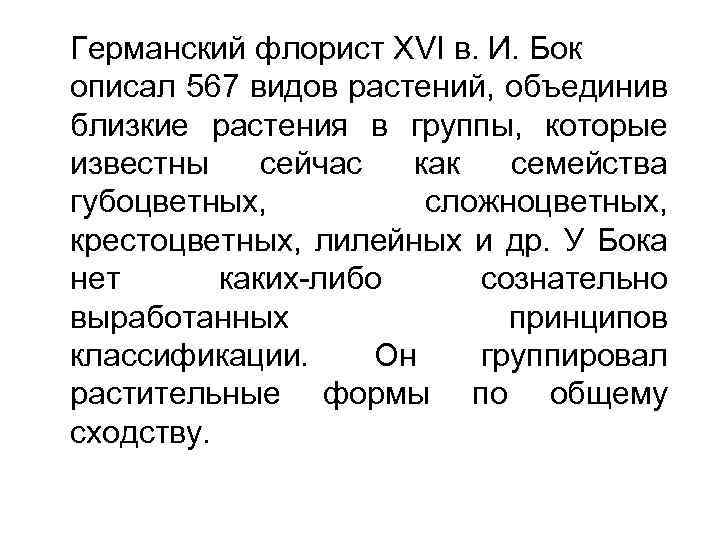 Германский флорист XVI в. И. Бок описал 567 видов растений, объединив близкие растения в