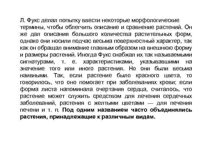 Л. Фукс делал попытку ввести некоторые морфологические термины, чтобы облегчить описание и сравнение растений.