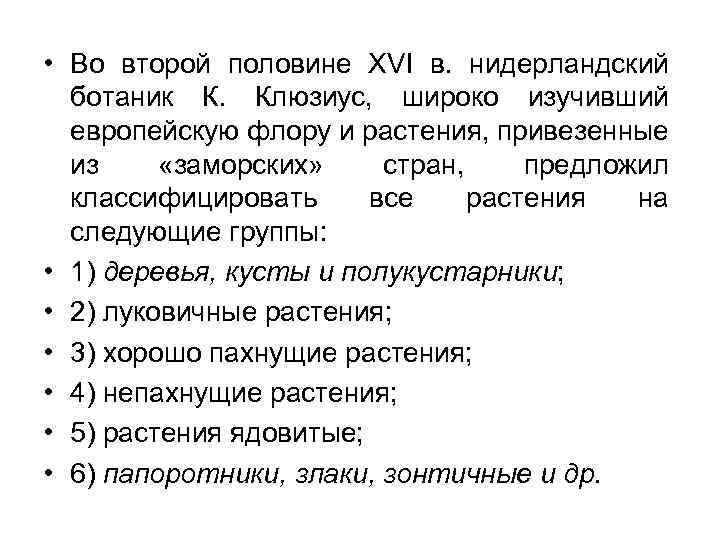  • Во второй половине XVI в. нидерландский ботаник К. Клюзиус, широко изучивший европейскую