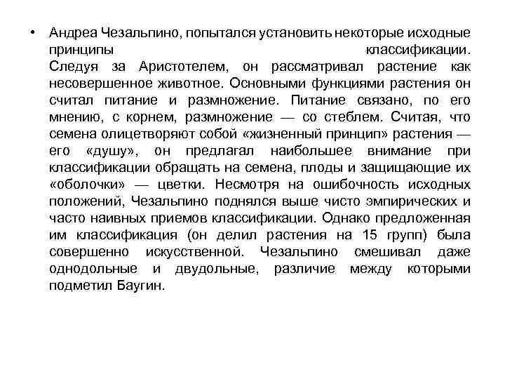  • Андреа Чезальпино, попытался установить некоторые исходные принципы классификации. Следуя за Аристотелем, он