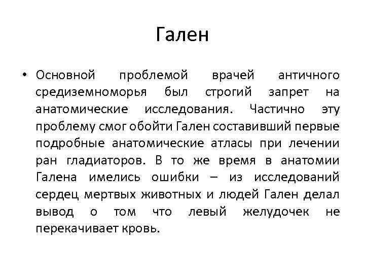 Гален • Основной проблемой врачей античного средиземноморья был строгий запрет на анатомические исследования. Частично