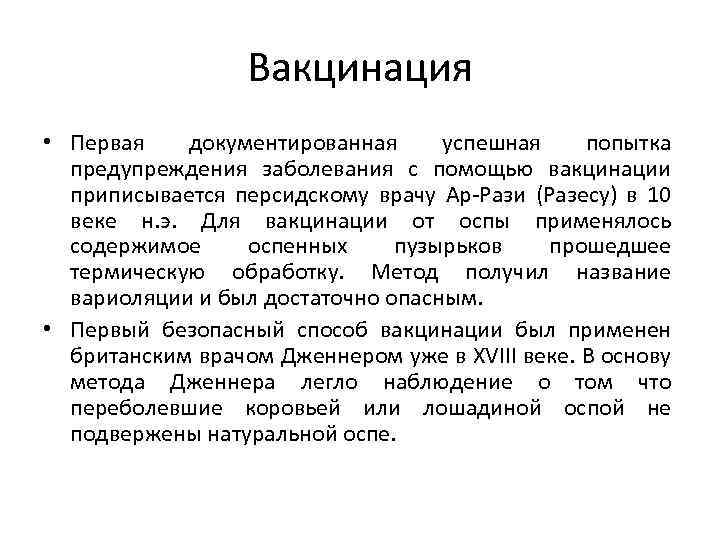 Вакцинация • Первая документированная успешная попытка предупреждения заболевания с помощью вакцинации приписывается персидскому врачу