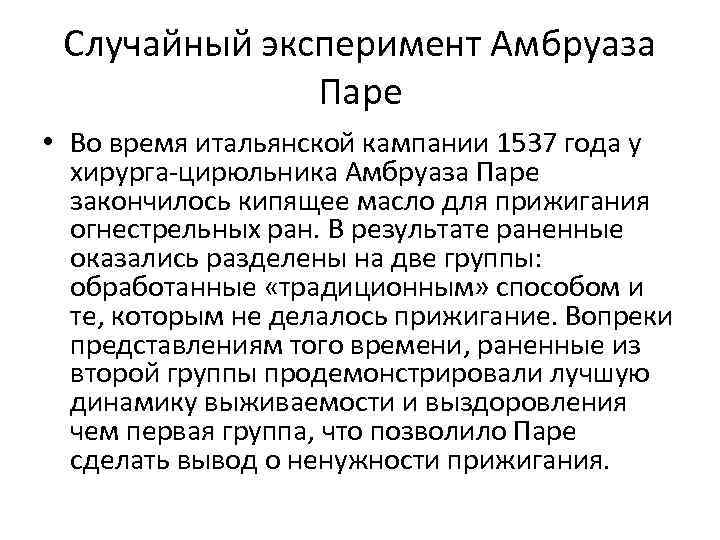 Случайный эксперимент Амбруаза Паре • Во время итальянской кампании 1537 года у хирурга-цирюльника Амбруаза