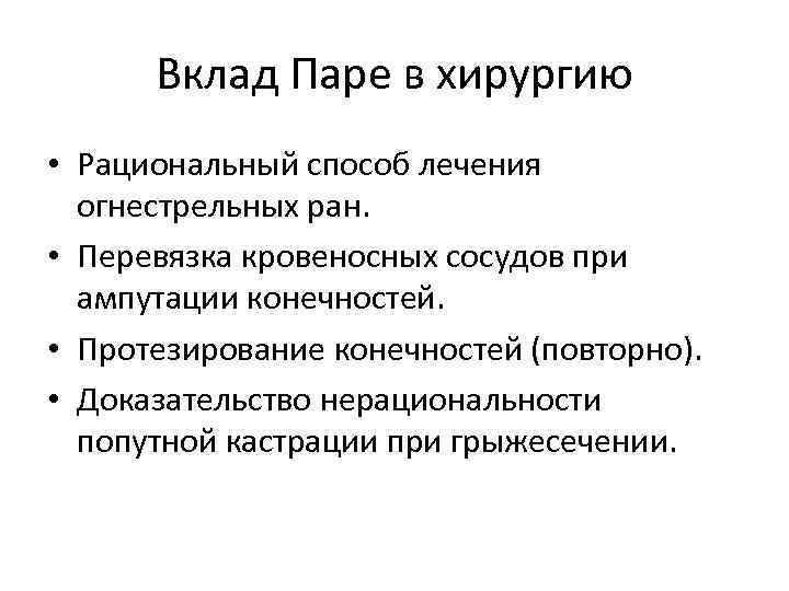 Вклад Паре в хирургию • Рациональный способ лечения огнестрельных ран. • Перевязка кровеносных сосудов