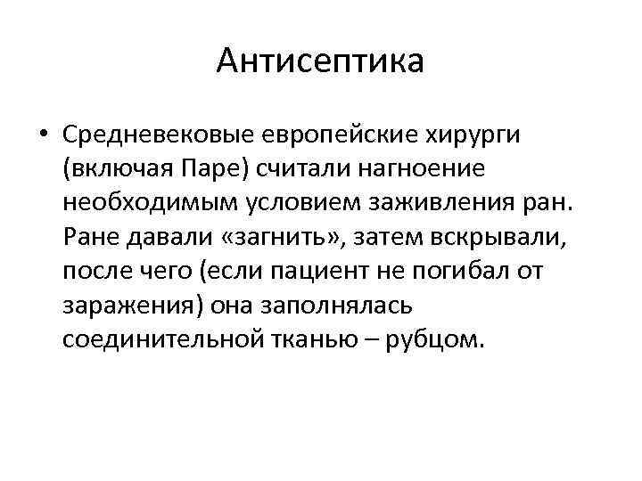 Антисептика • Средневековые европейские хирурги (включая Паре) считали нагноение необходимым условием заживления ран. Ране