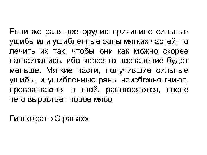 Если же ранящее орудие причинило сильные ушибы или ушибленные раны мягких частей, то лечить