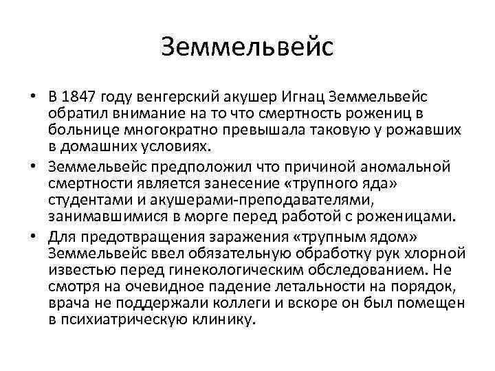 Земмельвейс • В 1847 году венгерский акушер Игнац Земмельвейс обратил внимание на то что