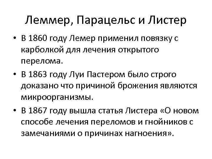 Леммер, Парацельс и Листер • В 1860 году Лемер применил повязку с карболкой для