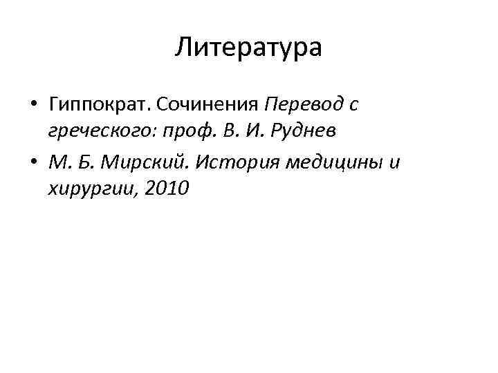 Литература • Гиппократ. Сочинения Перевод с греческого: проф. В. И. Руднев • М. Б.
