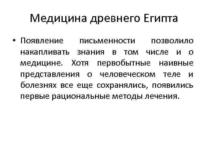 Медицина древнего Египта • Появление письменности позволило накапливать знания в том числе и о