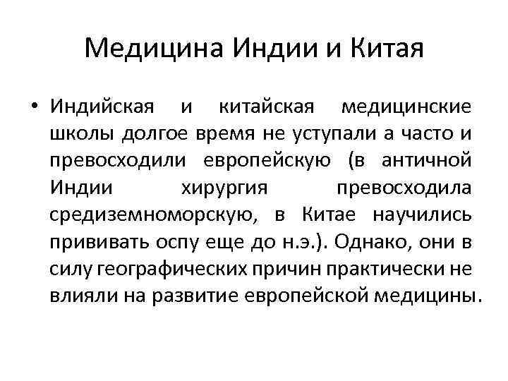 Медицина Индии и Китая • Индийская и китайская медицинские школы долгое время не уступали