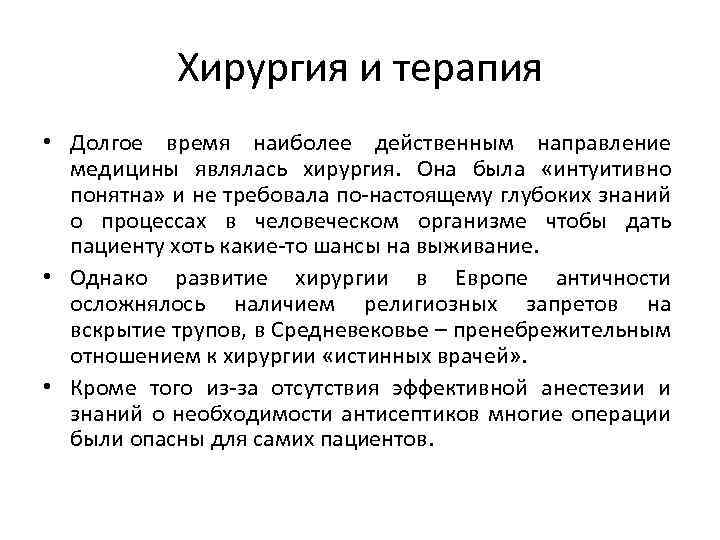 Хирургия и терапия • Долгое время наиболее действенным направление медицины являлась хирургия. Она была