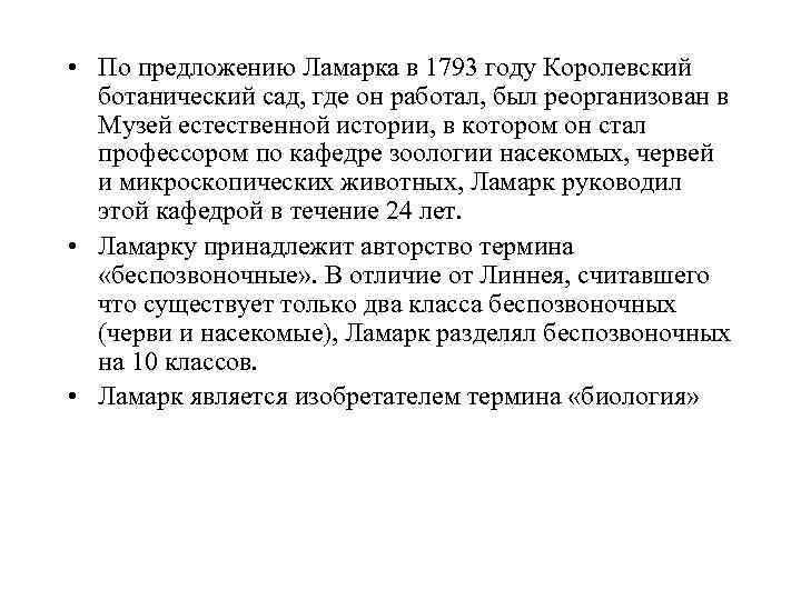  • По предложению Ламарка в 1793 году Королевский ботанический сад, где он работал,