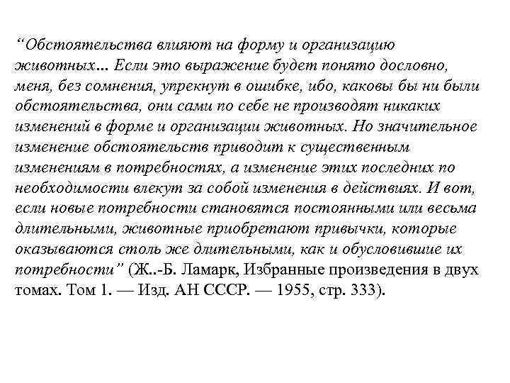 “Обстоятельства влияют на форму и организацию животных… Если это выражение будет понято дословно, меня,