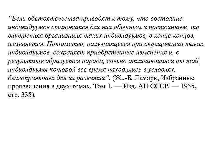 “Если обстоятельства приводят к тому, что состояние индивидуумов становится для них обычным и постоянным,