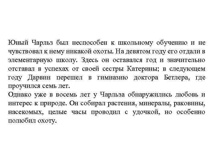 Юный Чарльз был неспособен к школьному обучению и не чувствовал к нему никакой охоты.